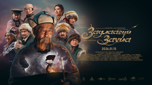 “Задлаагүй захиа” кино нэгдүгээр сарын 15-наас үзэгчдэд хүрнэ